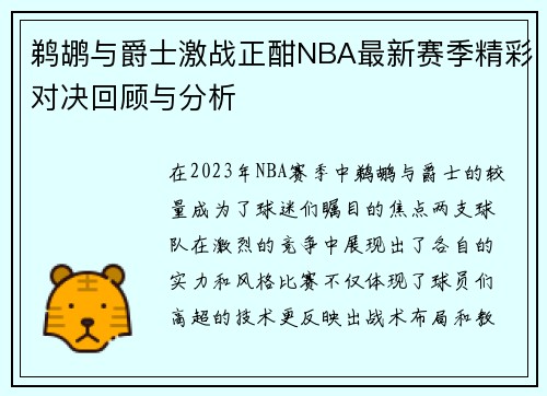 鹈鹕与爵士激战正酣NBA最新赛季精彩对决回顾与分析