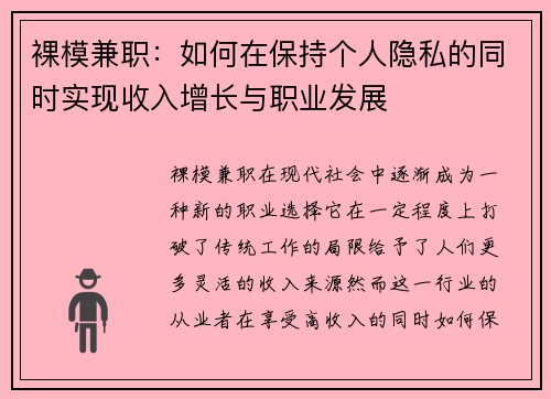 裸模兼职:如何在保持个人隐私的同时实现收入增长与职业发展