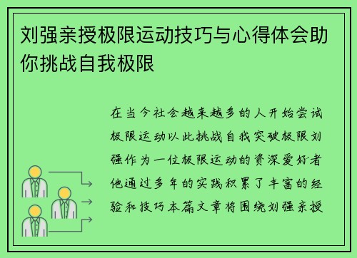 刘强亲授极限运动技巧与心得体会助你挑战自我极限